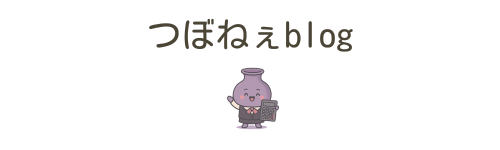 つぼねぇのブログ