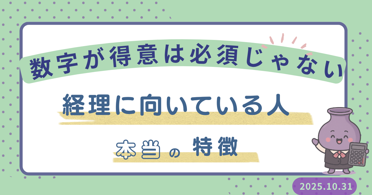 数字が得意ではなくても経理に向いている人のアイキャッチ画像