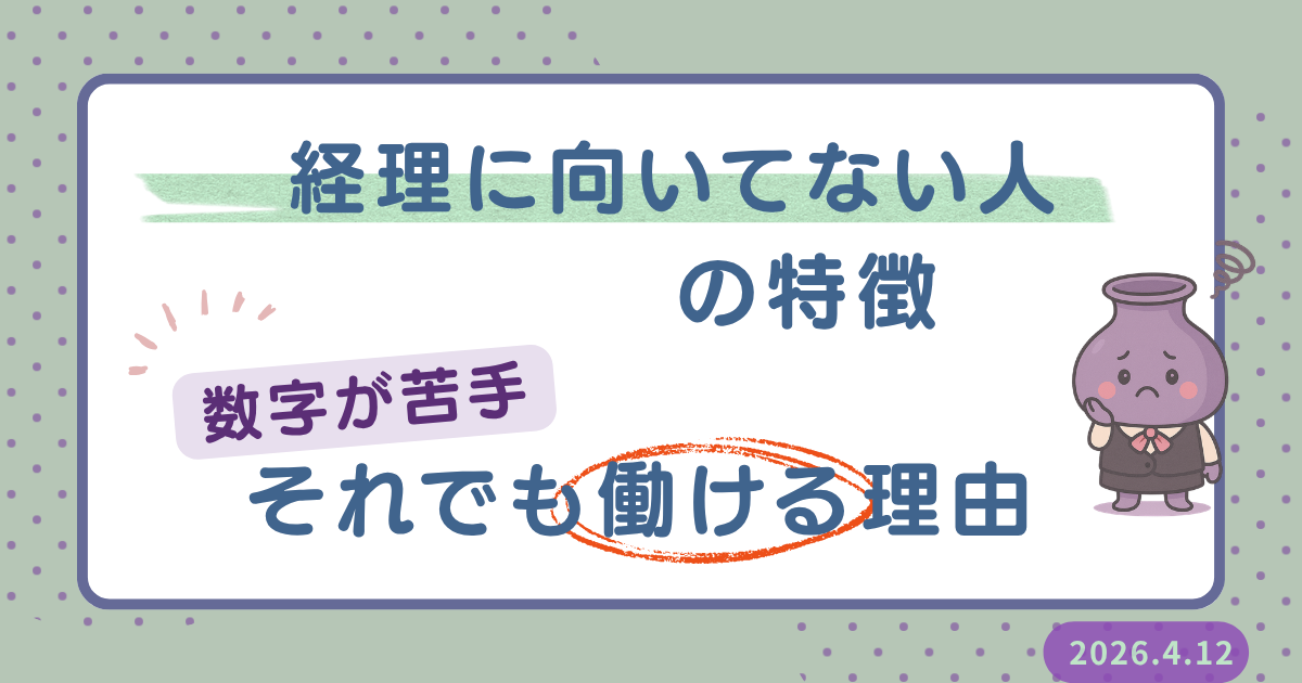 経理に向いていない人の特徴と数字が苦手でも働ける理由のアイキャッチ画像